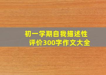 初一学期自我描述性评价300字作文大全