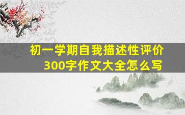 初一学期自我描述性评价300字作文大全怎么写