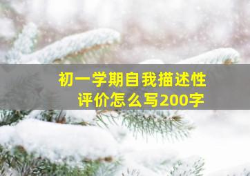 初一学期自我描述性评价怎么写200字