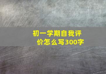 初一学期自我评价怎么写300字