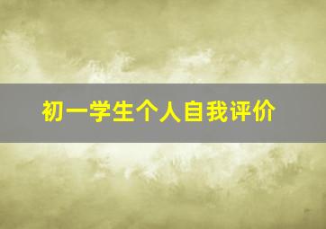 初一学生个人自我评价