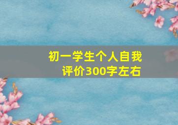 初一学生个人自我评价300字左右