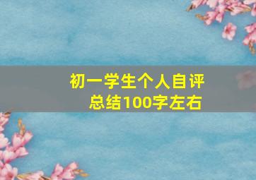 初一学生个人自评总结100字左右