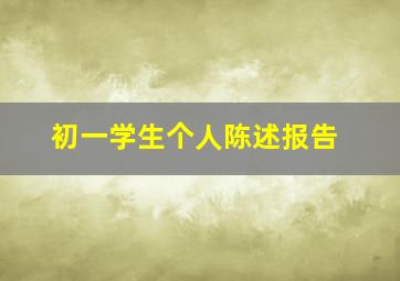 初一学生个人陈述报告