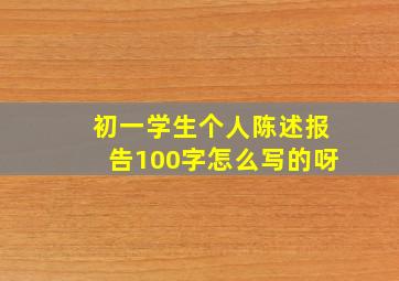 初一学生个人陈述报告100字怎么写的呀