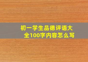 初一学生品德评语大全100字内容怎么写