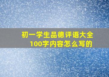 初一学生品德评语大全100字内容怎么写的