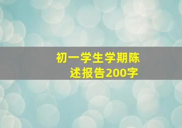 初一学生学期陈述报告200字