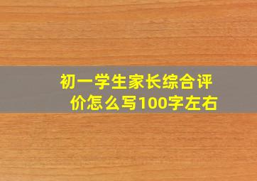 初一学生家长综合评价怎么写100字左右