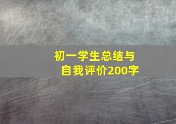 初一学生总结与自我评价200字