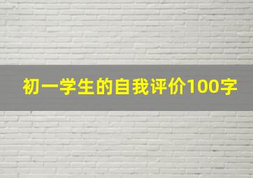 初一学生的自我评价100字