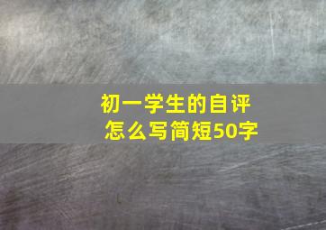 初一学生的自评怎么写简短50字