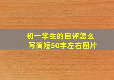 初一学生的自评怎么写简短50字左右图片