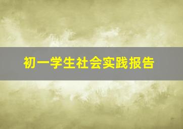 初一学生社会实践报告