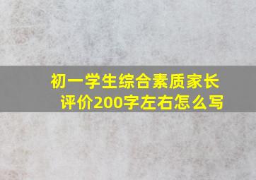 初一学生综合素质家长评价200字左右怎么写