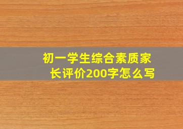 初一学生综合素质家长评价200字怎么写