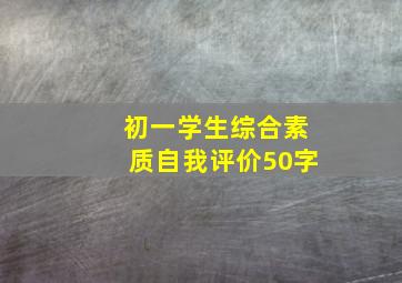 初一学生综合素质自我评价50字