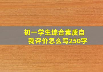 初一学生综合素质自我评价怎么写250字