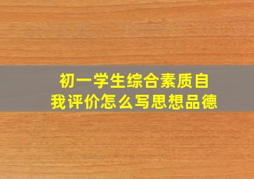 初一学生综合素质自我评价怎么写思想品德