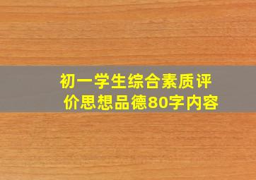 初一学生综合素质评价思想品德80字内容