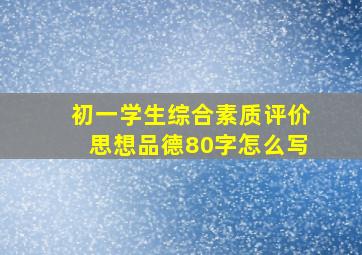 初一学生综合素质评价思想品德80字怎么写