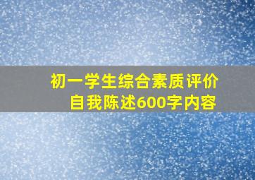 初一学生综合素质评价自我陈述600字内容