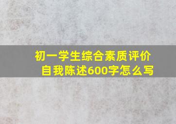 初一学生综合素质评价自我陈述600字怎么写