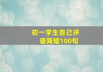 初一学生自己评语简短100句