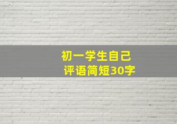 初一学生自己评语简短30字