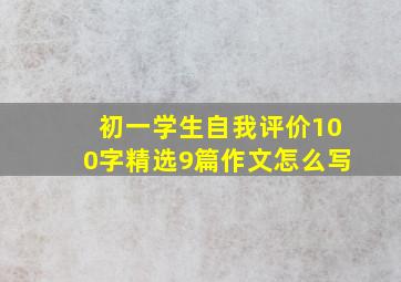 初一学生自我评价100字精选9篇作文怎么写