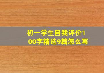 初一学生自我评价100字精选9篇怎么写