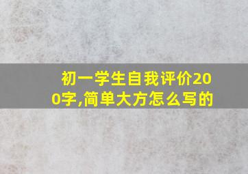 初一学生自我评价200字,简单大方怎么写的