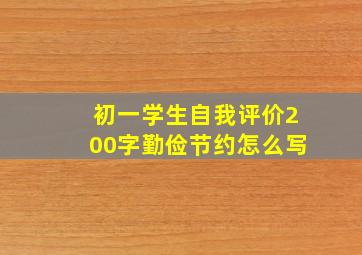 初一学生自我评价200字勤俭节约怎么写