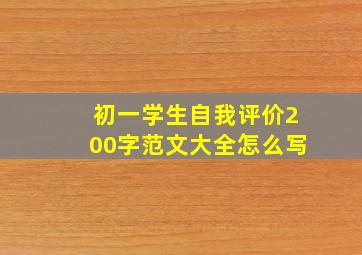 初一学生自我评价200字范文大全怎么写