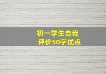 初一学生自我评价50字优点