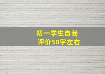 初一学生自我评价50字左右