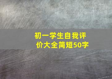 初一学生自我评价大全简短50字