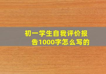 初一学生自我评价报告1000字怎么写的