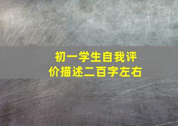 初一学生自我评价描述二百字左右