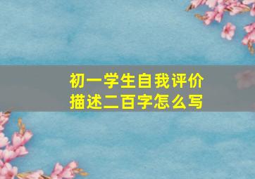 初一学生自我评价描述二百字怎么写