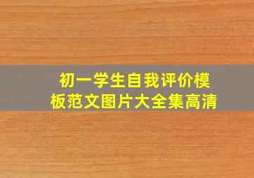 初一学生自我评价模板范文图片大全集高清