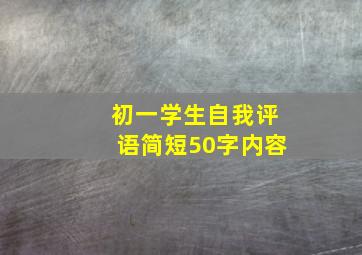 初一学生自我评语简短50字内容