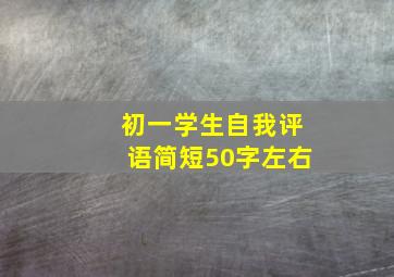 初一学生自我评语简短50字左右