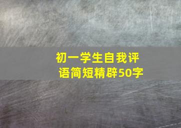 初一学生自我评语简短精辟50字