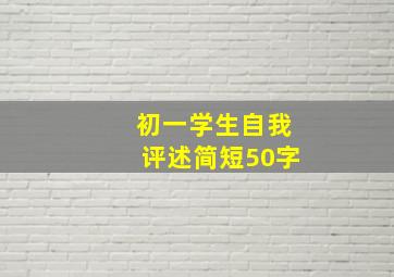 初一学生自我评述简短50字