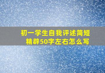 初一学生自我评述简短精辟50字左右怎么写