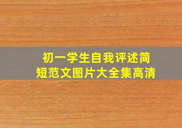 初一学生自我评述简短范文图片大全集高清