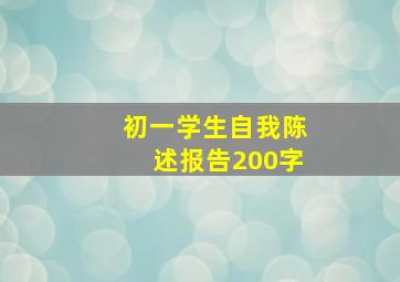 初一学生自我陈述报告200字