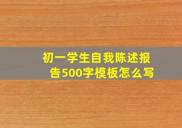 初一学生自我陈述报告500字模板怎么写