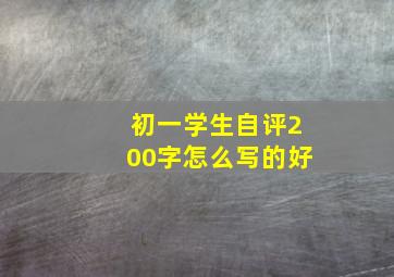 初一学生自评200字怎么写的好